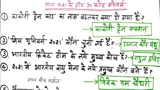 पूरे साल के टॉप 30 वन लाइनर //current affairs 2022 / current gk, Hssc, sac,RRB