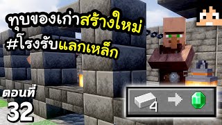 ทุบของเก่าทิ้ง! สร้างโรงแลกเหล็ก ตอนที่ 32 | Minecraft เอาชีวิตรอดมายคราฟ 1.20