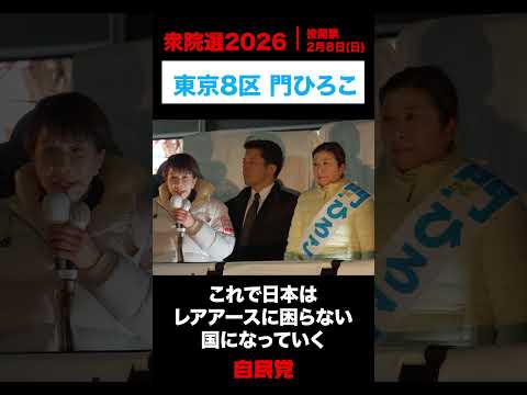 日本の未来はまだまだ明るい！日本はまだ成長できる！ #高市早苗 総裁応援演説（東京8区 門ひろこ）2026.2.7