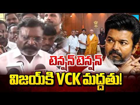 విజయ్ కి సస్పెన్స్.. | VCK Support to Vijay Still in Suspense | Tamil Nadu Updates | @SakshiTV - SAKSHITV