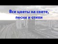 &quot;Пусть цветут каштаны...&quot; Песня о Фрунзенском районе.