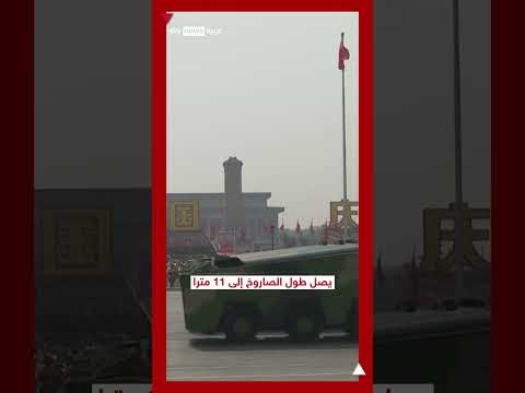 وحش الصين العظيم وسلاحها الخارق 