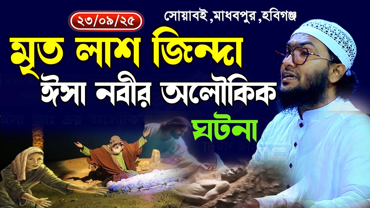 23/9/25,মৃত লা/শ জিন্দা ঈসা নবীর অলৌকিক ঘটনা । Shuaib Ahmed Ashrafi । শুয়াইব আহমদ আশ্রাফী