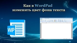 Как в WordPad изменить цвет фона текста Как в WordPad изменить цвет фона текста
