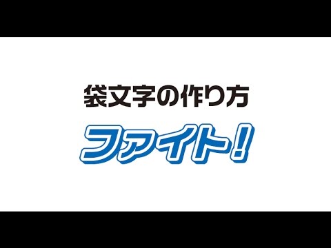 イラストレーターで袋文字の作り方 外枠の付いた文字 Youtube