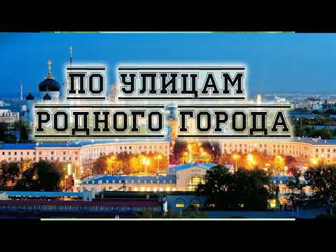 Видеопрогулка "По улицам родного города" Видеопрогулка "По улицам родного города"