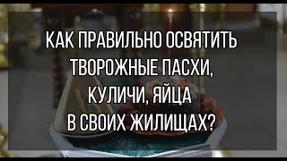 Как правильно освятить Пасхальные снеди дома?