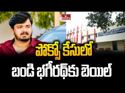 Bandi Bhagirath Case Updates : పోక్సో కేసులో బండి భగీరథ్‌కు బెయిల్‌ | hmtv - HMTVNEWS