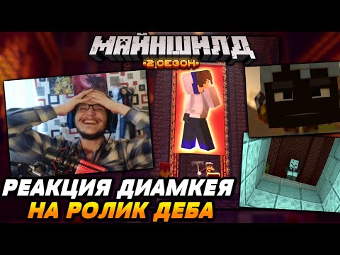 Реакция Диамкея На Видео Деба Разоблачение Альфедова Майншилд 2