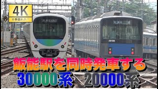 【4K】飯能駅をほぼ同時発車する30000系 20000系【西武鉄道】