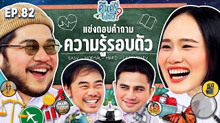 คืนครูไปยัง? EP.82 ความรู้รอบตัว | ยกกำลัง