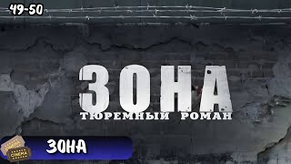ЗАПРЕТНАЯ ПРАВДА О РОССИЙСКИХ ЗОНАХ | СЕРИАЛ - ЗОНА | 49-50 СЕРИИ