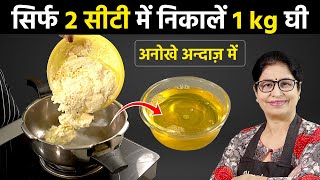 घी बनाते समय मलाई में बस 1 चीज डाल दीजिए, दुगुने से भी ज्यादा घी निकलेगा | Make Ghee from Milk Cream