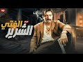 فيلم الأكشن و الإثارة الفتي الشـ ـرير بطولة نور الشريف FULL HD 
