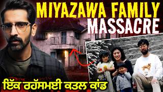 ਇੱਕ ਪਰਵਾਰ ਦੇ ਭਿਆਨਕ ਅੰਤ ਦੀ ਅਣਸੁਲਝੀ ਕਹਾਣੀ | Miyazawa Family Murders