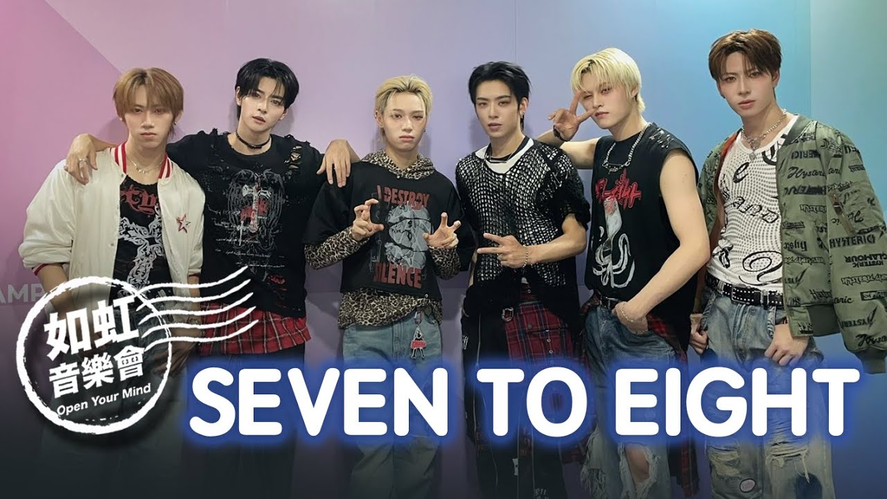 【如虹音樂會 S2】20250915 SEVEN TO EIGHT（上）