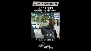 [지금 거신 전화는 메이킹] 백~사~언~❤️사주커플 촬영장 케미????, MBC 241214 방송