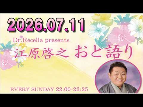 江原啓之 おと語り 2026.07.11 #ゲッターズ飯田#江原啓之#オーラの泉