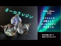 【resin/レジン】オーロラレジン★リクエストにお答えして作りました