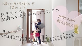【Morning Routine】2児のママ/モーニンングルーティン/起きてから公園とお買い物に行くまで/petit main購入品