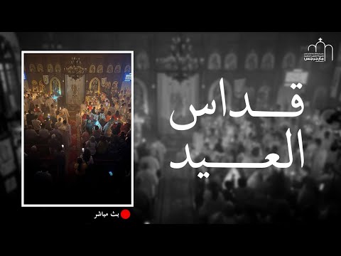 قداس عيد القيامة 2023