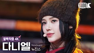 [얼빡직캠 4K] 뉴진스 다니엘 'Ditto'(NewJeans DANIELLE Facecam) @뮤직뱅크(M…