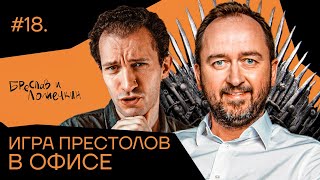 картинка: Игра престолов в офисе