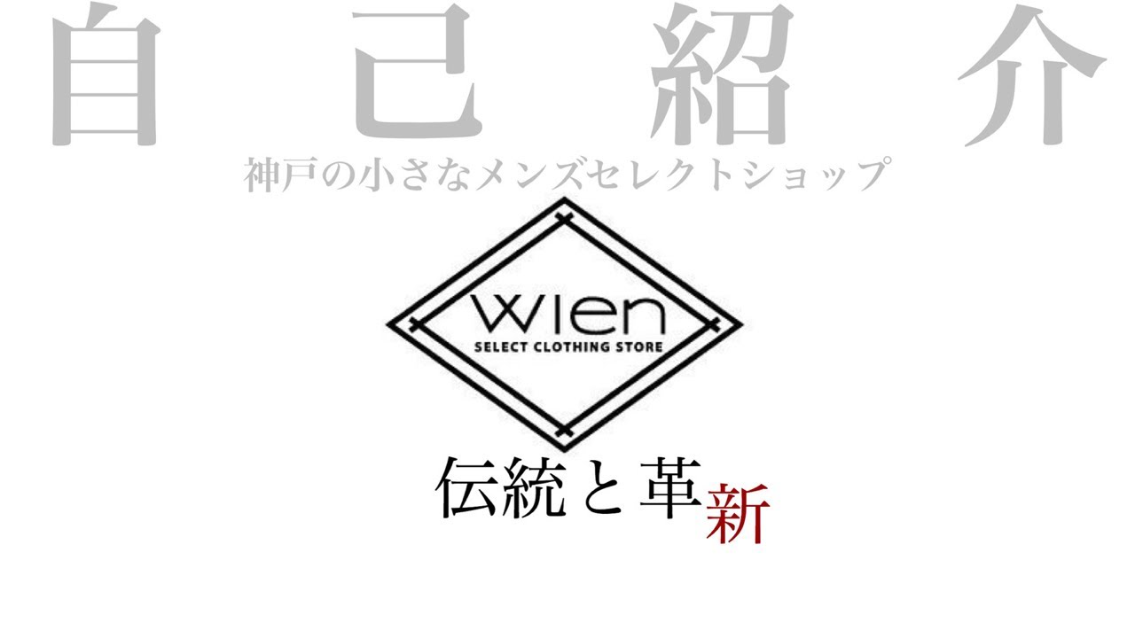改めまして自己紹介 神戸のメンズセレクトショップwien ウィーン です Youtube