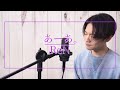 あーあ。- ReN 歌ってみた (Covered by MAGO)