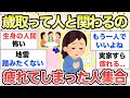 【ガルちゃん有益】大人になるにつれ"もう人とは関わりたくない…”って人集合して【ガルトピまとめ】