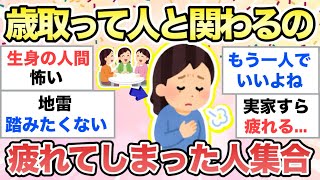 【ガルちゃん有益】大人になるにつれ"もう人とは関わりたくない…”って人集合して【ガルトピまとめ】