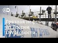 Остановка нефтепровода "Дружба" - катастрофа для России? DW Новости (26.04.2019)