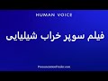 How To Pronounce فیلم سوپر خراب شیلیایی 