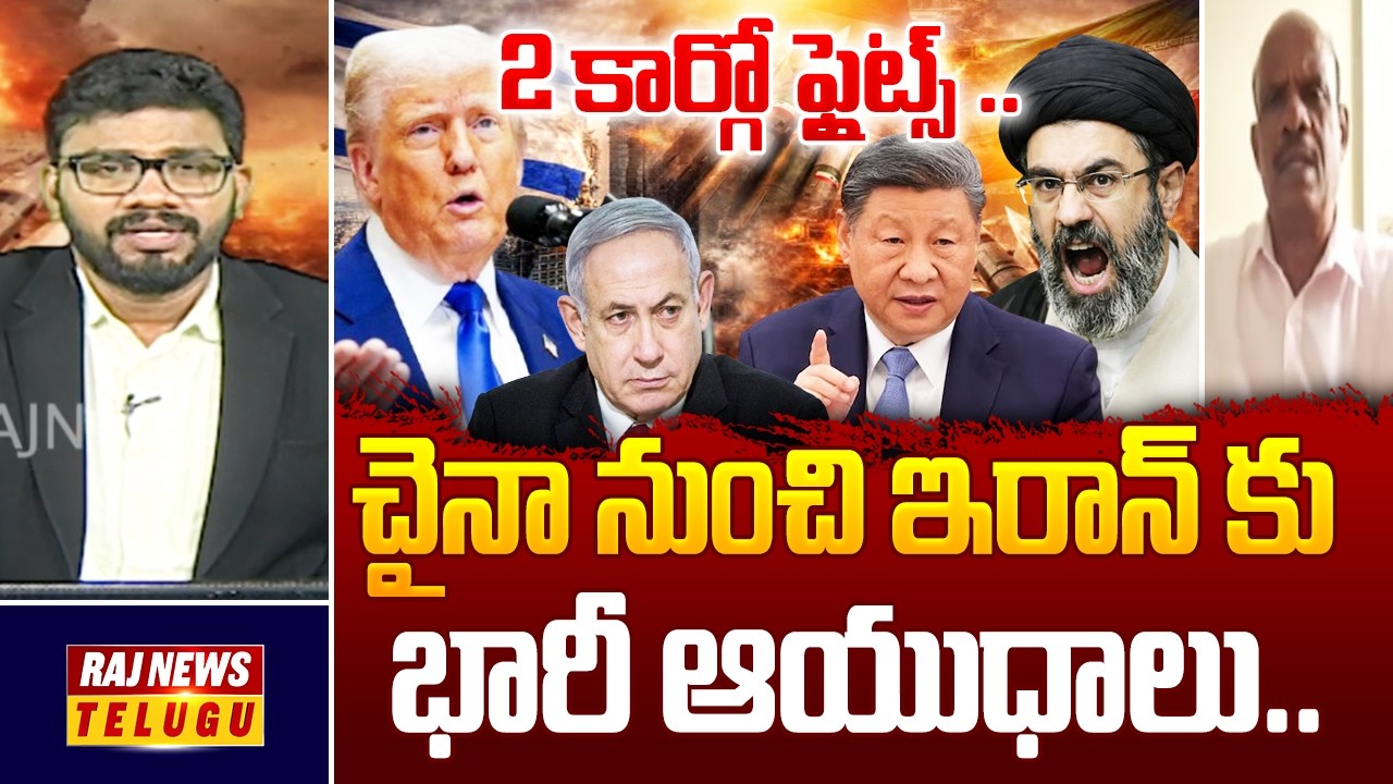 2 కార్గో ఫ్లైట్స్ ..చైనా నుంచి ఇరాన్ కు భారీ ఆయుధాలు. -China SUPPORT TO Iran | Raj News