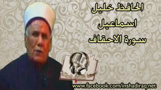 سورة الأحقاف - الحافظ خليل إسماعيل (رحمه الله)