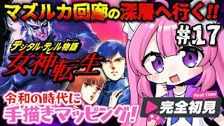 【デジタル・デビル物語 女神転生／FC】#17  マズルカの回廊5Fから！ 屈指の高難易度！　６周年記念に、ナムコの名作「メガテン」の原点に触れる！！　完全初見プレイ【朝美しるこ】 screenshot 5