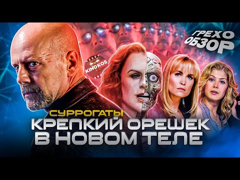 Видео: Грехо-Обзор "Суррогаты"