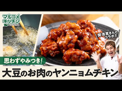 【大豆のお肉】ヤンニョムチキン【ヘルシー】