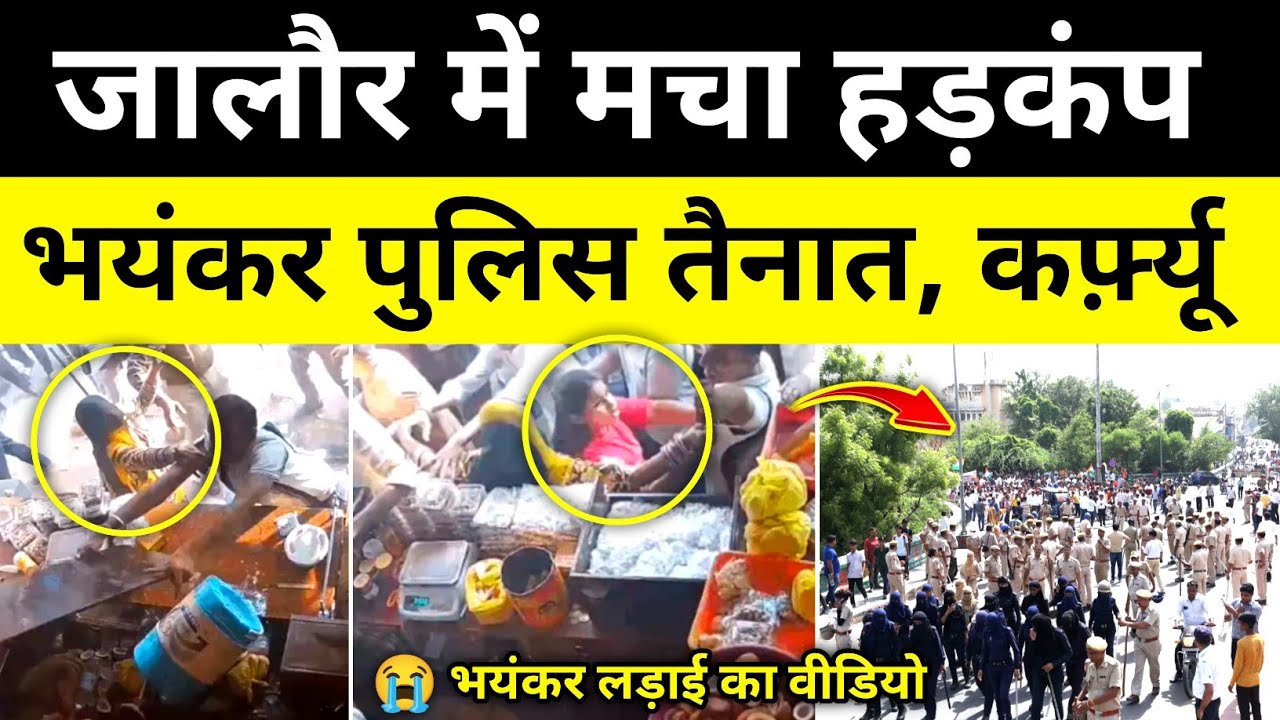 जालौर में मचा हड़कंप भारी पुलिस तैनात कर्फ़्यू जालौर राजस्थान समाचार Jalore news