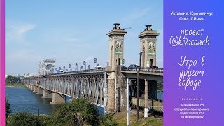 Kivocoach: Утро в другом городе. Кременчуг, Украина Kivocoach: Утро в другом городе. Кременчуг, Украина