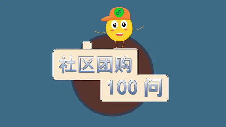 社區團購平台小程序100問第8問：社區團購為什麼先在二線城市火起來 - 天天要聞