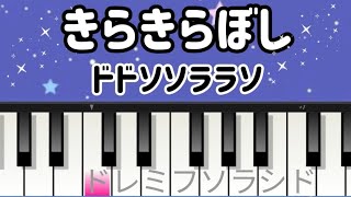 超初心者 きらきら星【簡単ピアノ】ドレミ付き楽譜