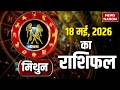 Aaj Ka Mithun Rashifal: मिथुन राशि वालों के लिए कैसा रहेगा 18 May का दिन। आज का Gemini Horoscope