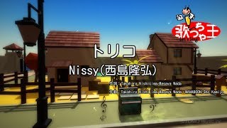 【カラオケ】トリコ / Nissy（西島隆弘）