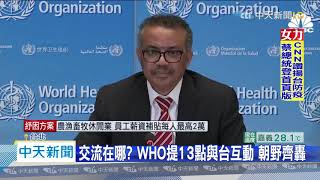20200415中天新聞　交流在哪？　WHO提13點與台互動　朝野齊轟