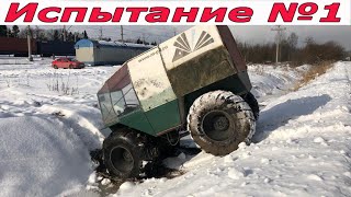 Испытание проходимости Ёжика на ободрышах от трактора Т 150.  Заплыв, выход на лед, канава и склоны.