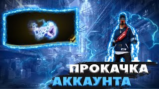 #3 прокачка аккаунта на 70к алмазов🔥/выбиваю новое событие