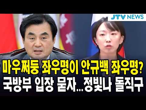 <strong>마우쩌둥</strong> 좌우명이 안규백 좌우명?...국방부 입장 묻자...정빛나 돌직구