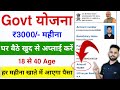 सरकार की नई योजना | New Government Scheme 2025 | PM-SYM Online Apply