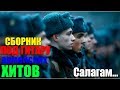 Под гитару. Супер сборник классных армейских песен.